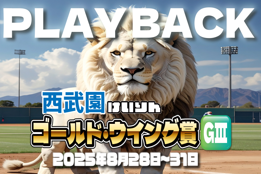 西武園GⅢ　現地レポート