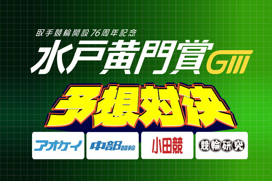 トリマクリ!オリジナル予想無料公開