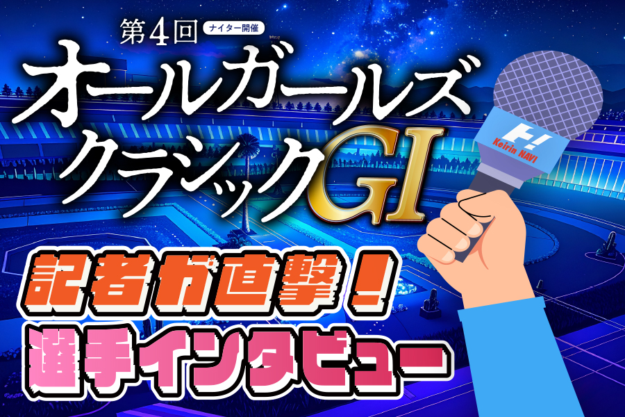 第4回オールガールズクラシックGⅠナイターin松戸 選手動画インタビュー