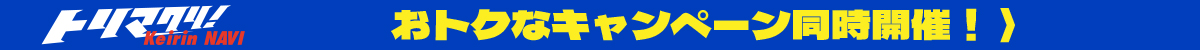 キャンペーン開催中