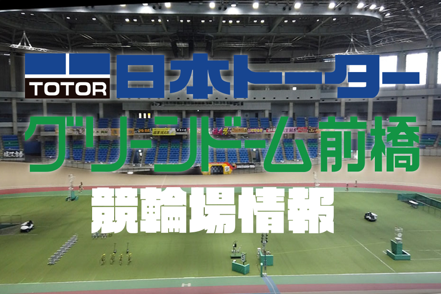 前橋競輪場詳細