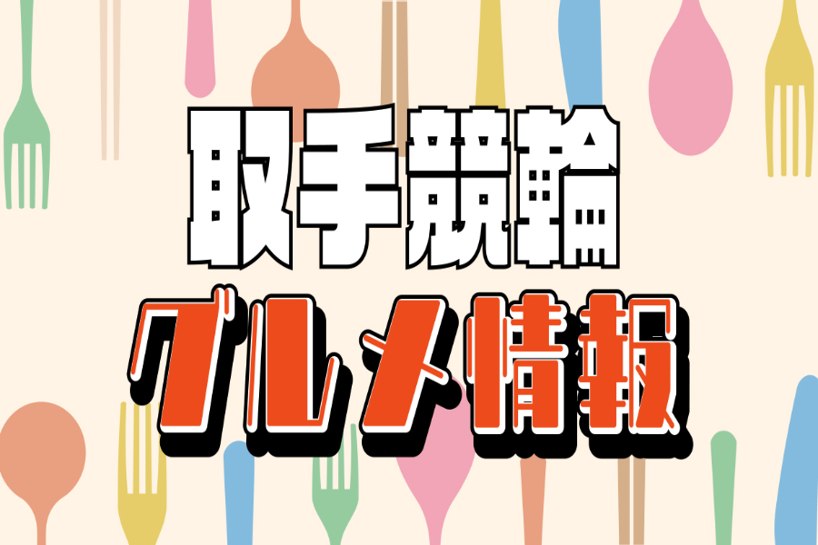 西武園競輪独占インタビュー