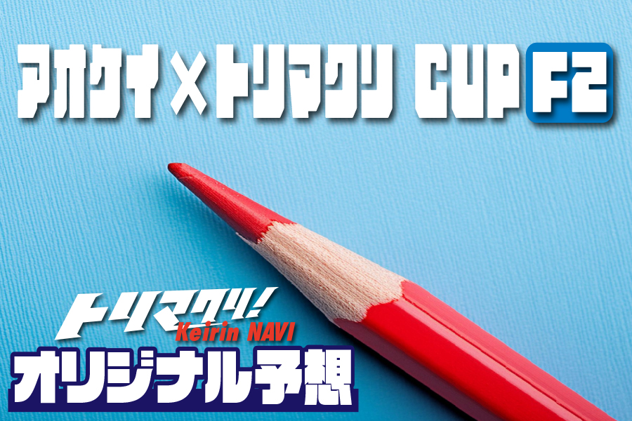 全日本選抜　一斉予想