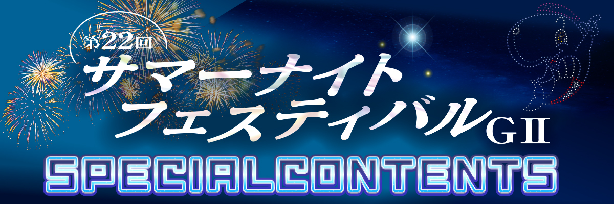 サマーナイトフェスティバル