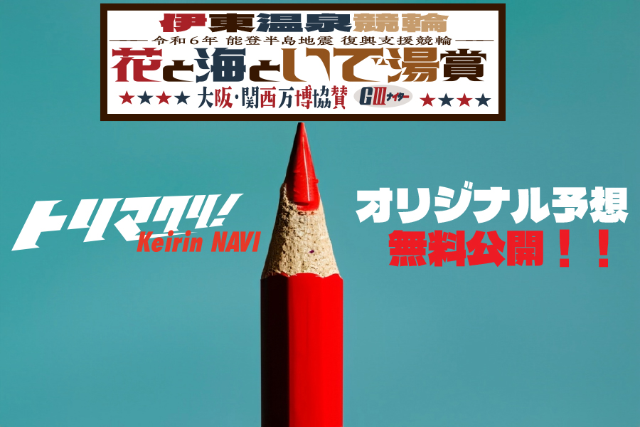 トリマクリ！オリジナル予想無料公開
