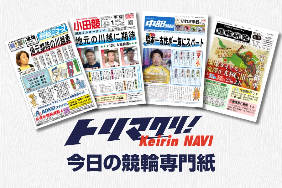 本日の競輪専門紙