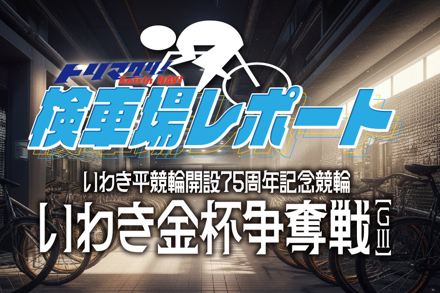 いわき平GⅢ 予想部屋