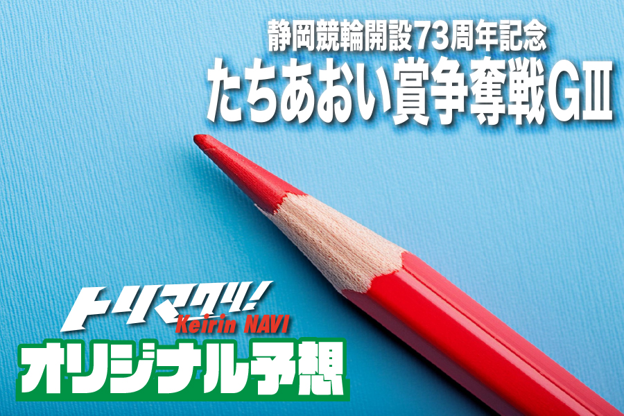 KEIRINグランプリ2023 解体新書