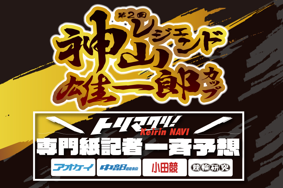 一斉予想『S級決勝』