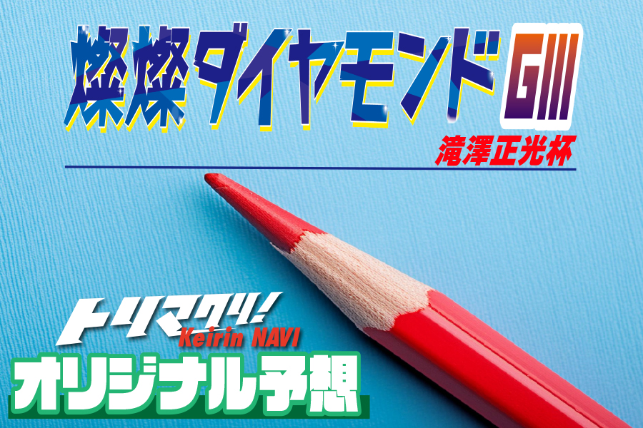 トリマクリ!オリジナル予想無料公開