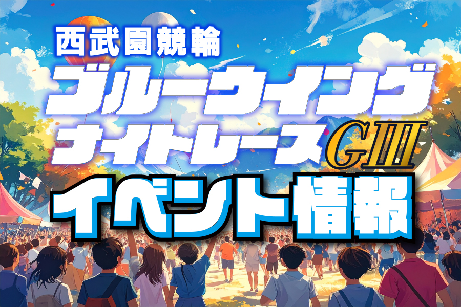 西武園GⅢ　現地レポート