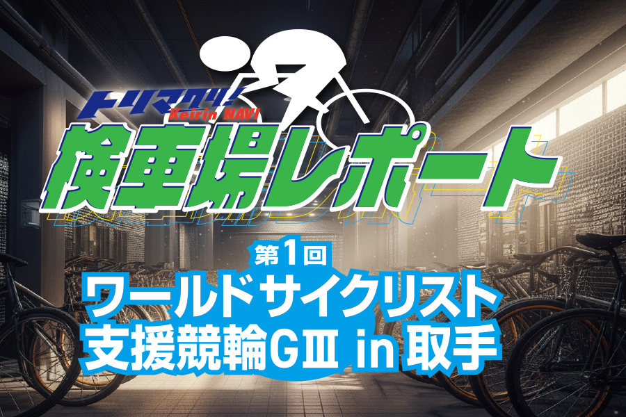 西武園GⅢ 予想対決