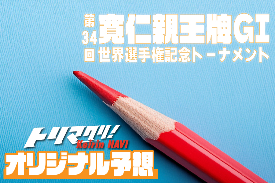 トリマクリ!オリジナル予想無料公開