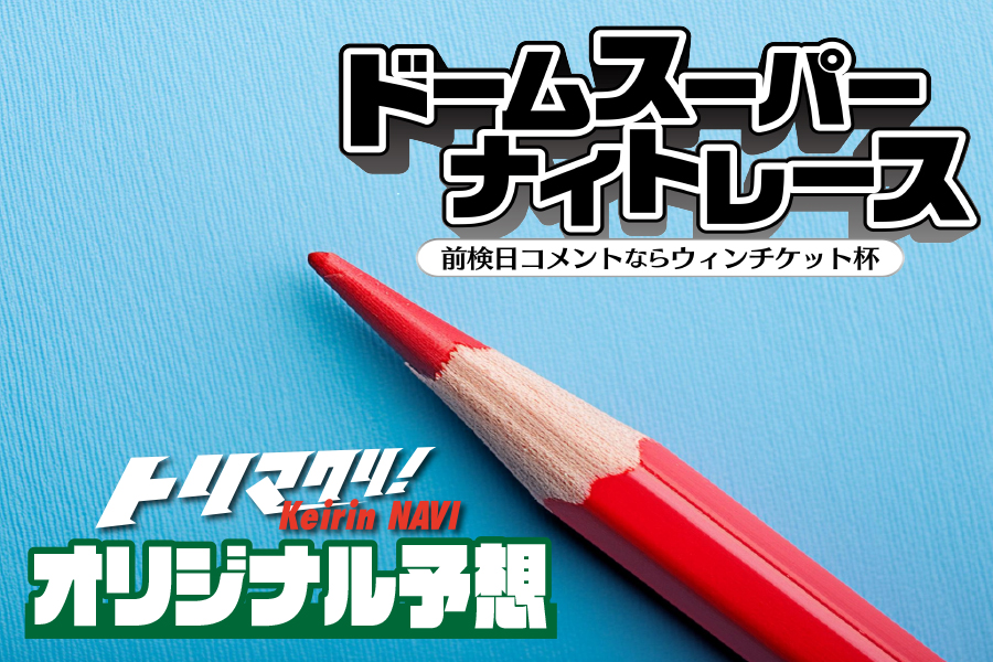 オリジナル予想