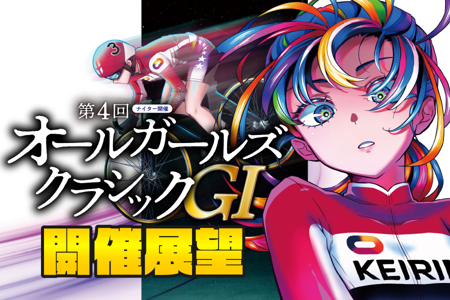 第4回オールガールズクラシックGⅠナイターin松戸 開催展望