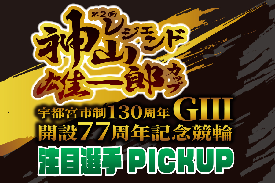 注目選手 PICKUP
