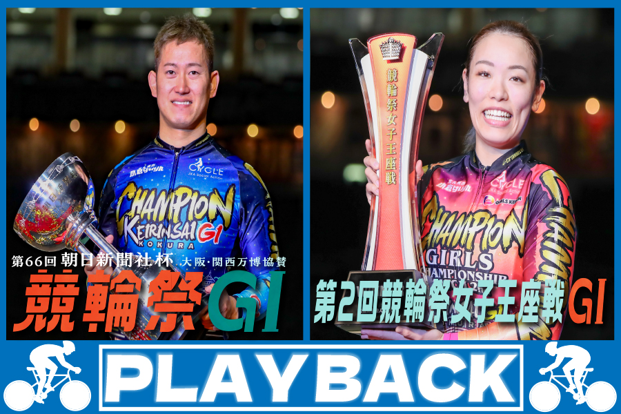 西武園けいりん場内レポート