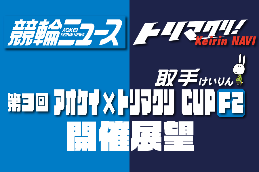 全日本選抜 開催展望