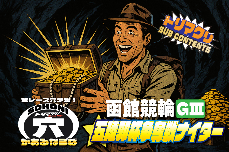 函館競輪 開設76周年記念 五稜郭杯争奪戦GⅢナイター そこに穴があるならば