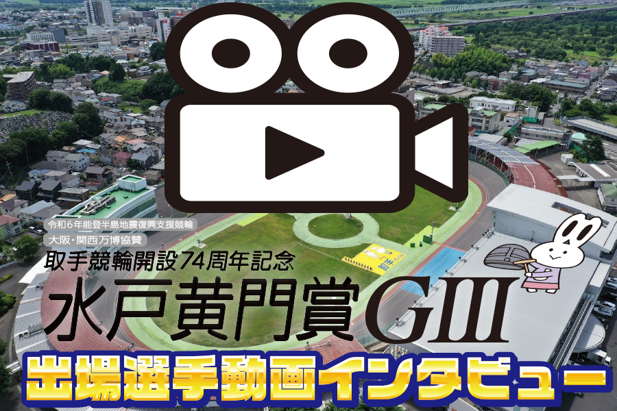 取手競輪 開設74周年記念水戸黄門賞GⅢ SPECIALCONTENTS｜競輪予想なら