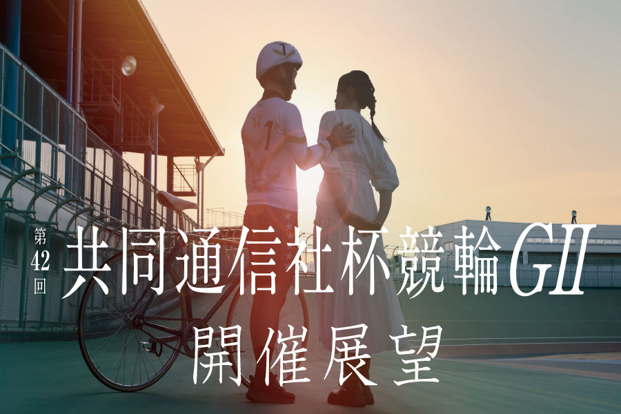 開催展望