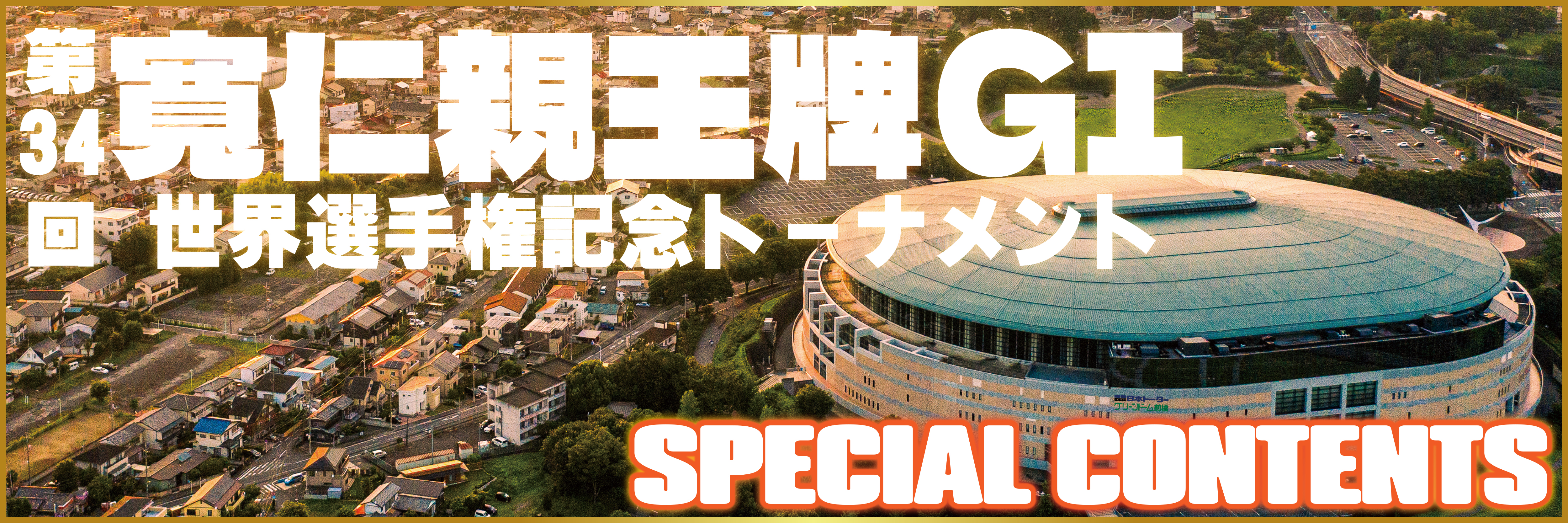 大宮競輪GⅢ