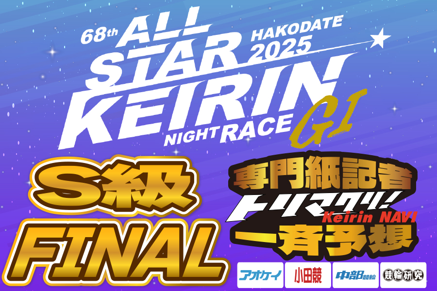 全日本選抜　一斉予想