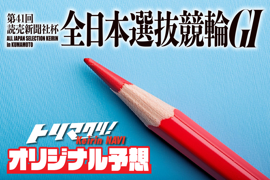 全日本選抜　一斉予想