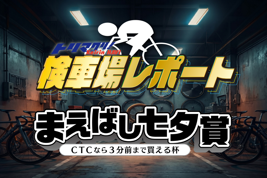 検車場レポート