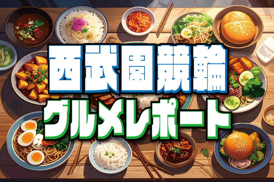 西武園競輪独占インタビュー