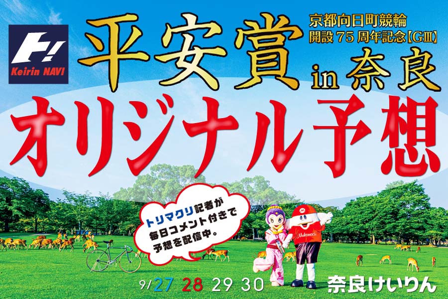 ７５周年平安賞in奈良オリジナル予想