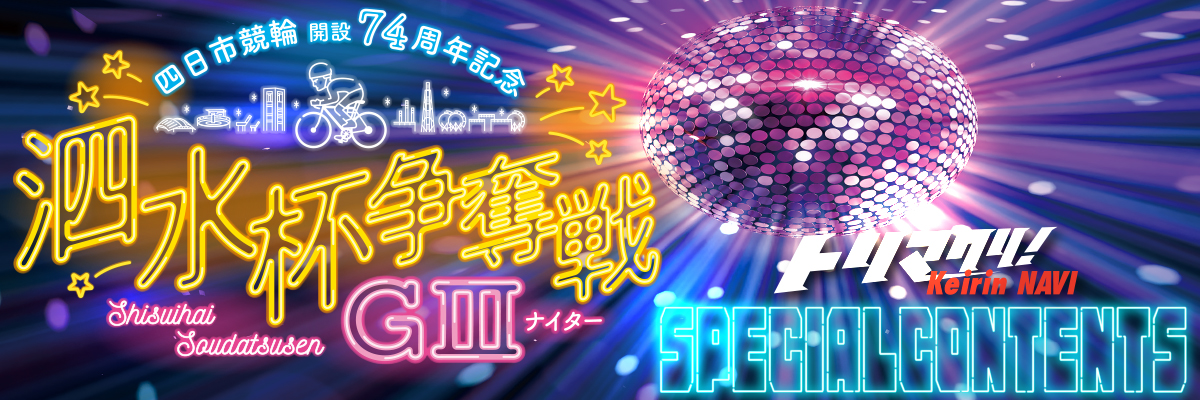 全日本選抜競輪