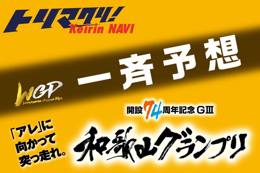 和歌山グランプリスペシャルコンテンツ一斉予想