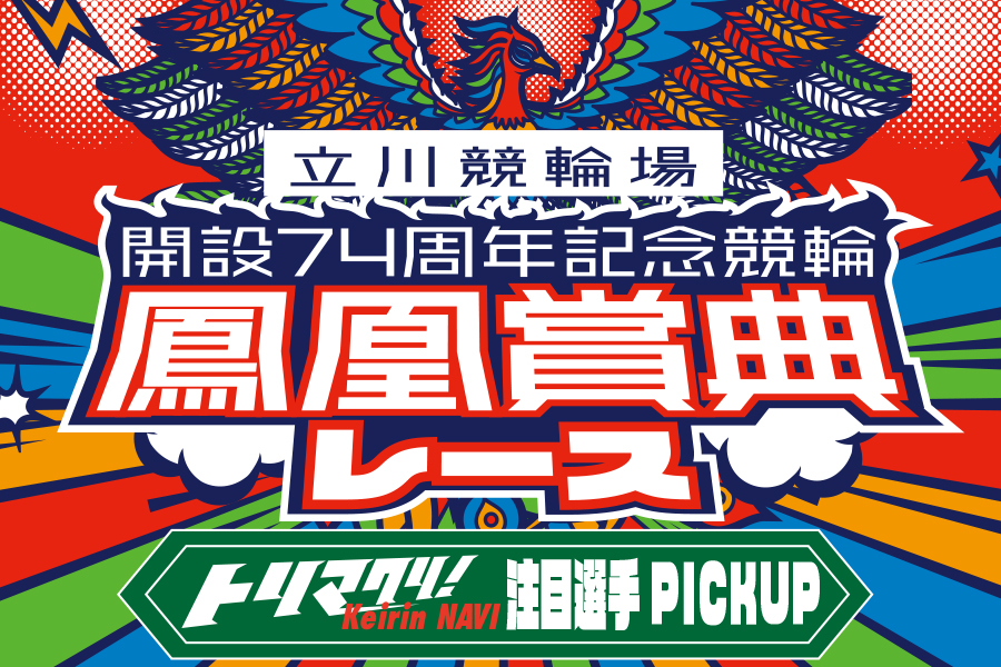 大宮競輪GⅢ 一斉予想