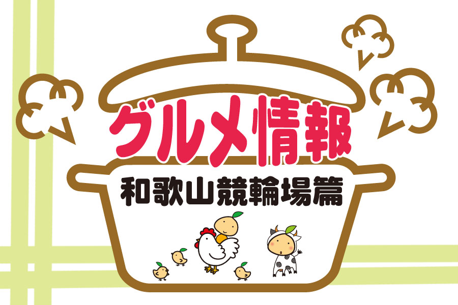 和歌山けいりん現地レポート