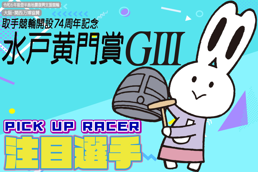 取手競輪 開設74周年記念水戸黄門賞GⅢ SPECIALCONTENTS｜競輪予想なら