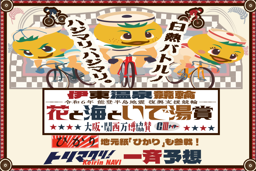 伊東GⅢ 一斉予想