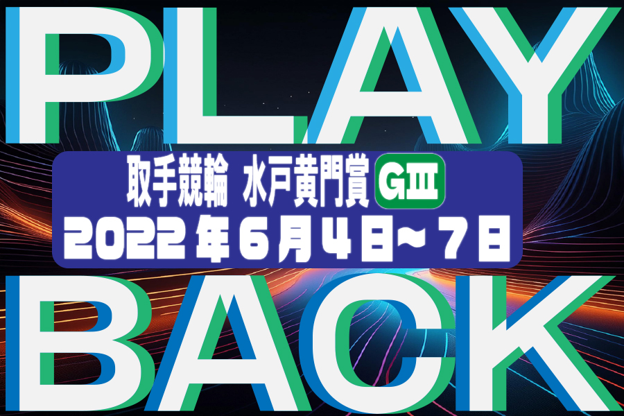 取手競輪 開設74周年記念水戸黄門賞GⅢ SPECIALCONTENTS｜競輪予想なら