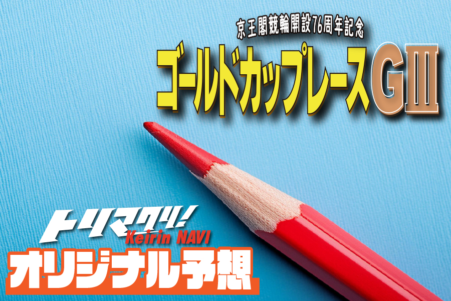 トリマクリ！オリジナル予想無料公開