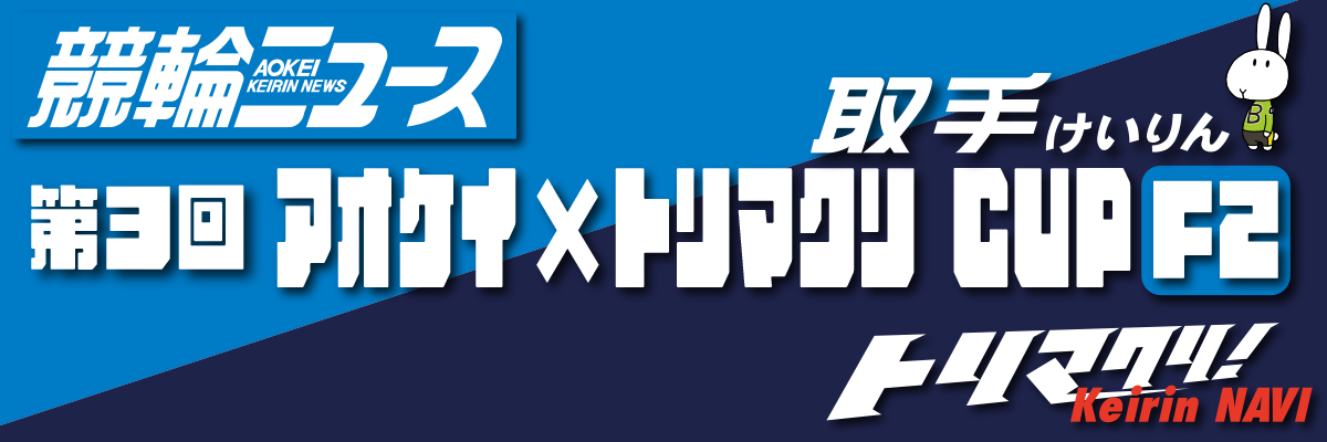 全日本選抜競輪
