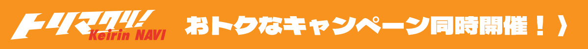キャンペーン開催中