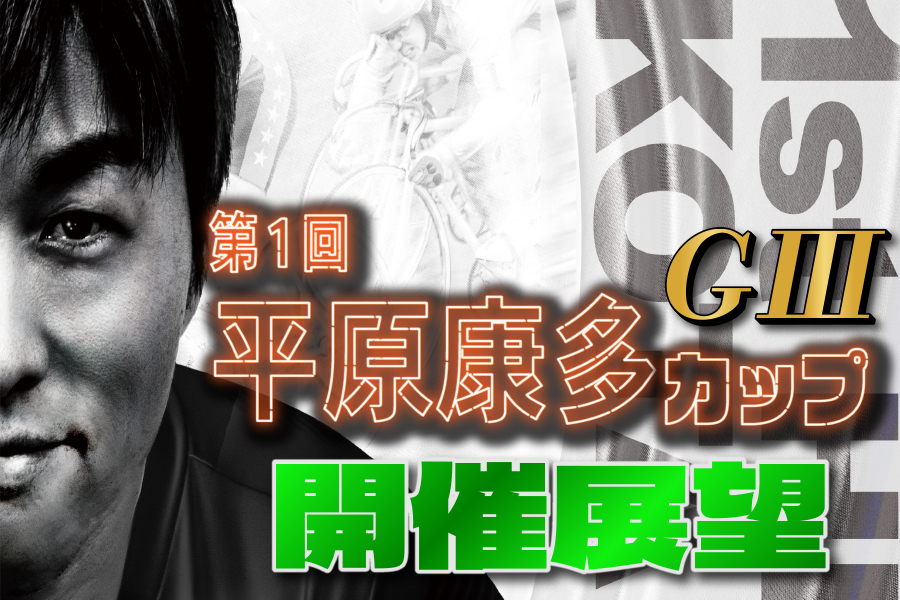 西武園GⅢ 開催展望