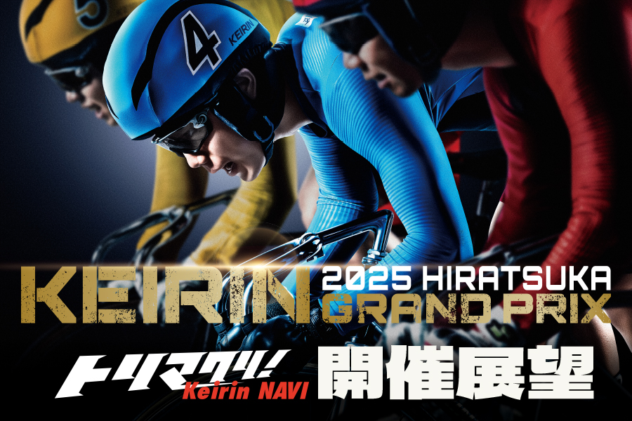 KEIRINグランプリ2023 開催展望