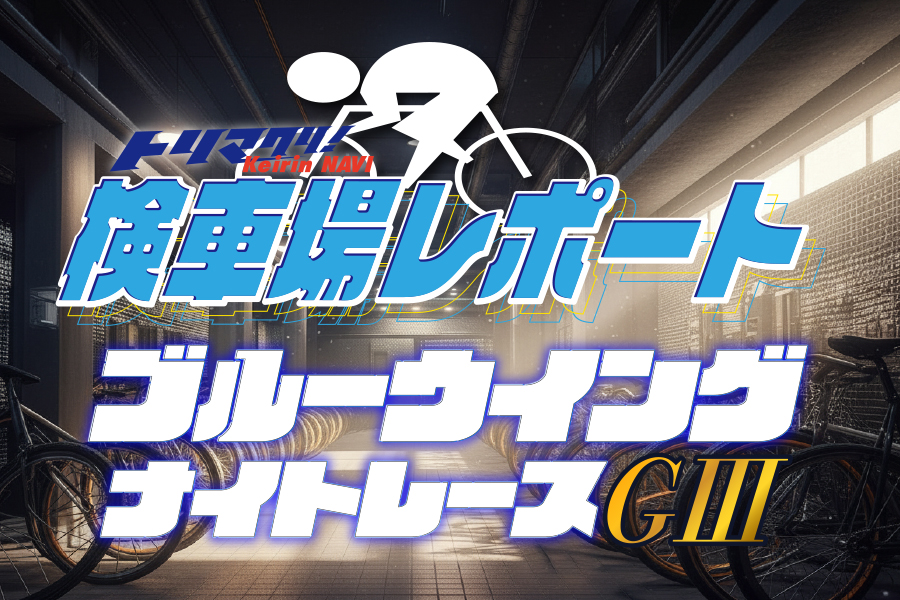 西武園GⅢ 予想対決