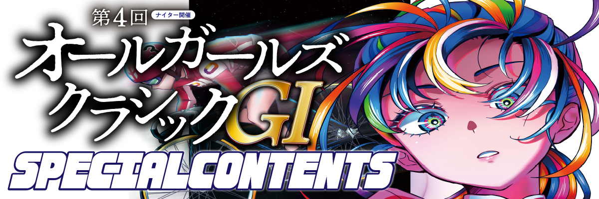 第4回オールガールズクラシックGⅠナイターin松戸 メインビジュアル