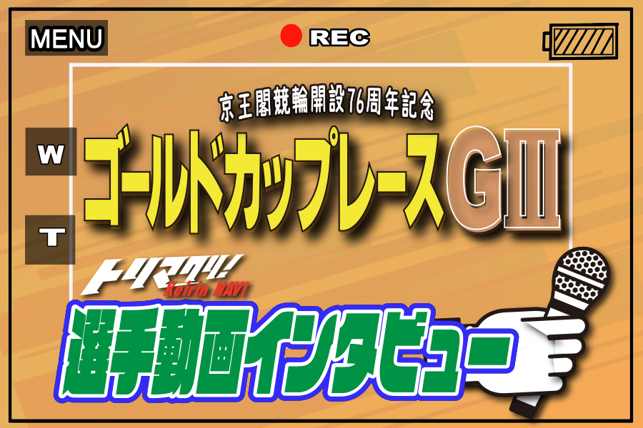 大宮競輪GⅢ 予想部屋