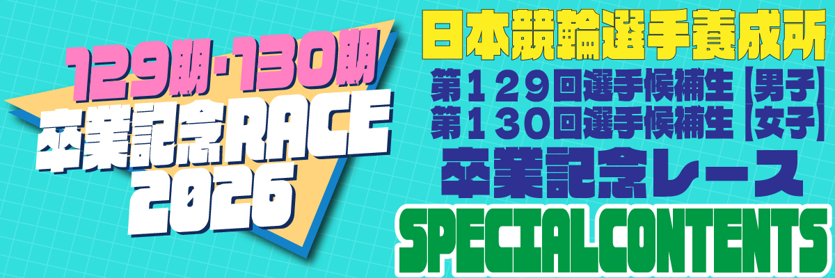 卒業記念レース