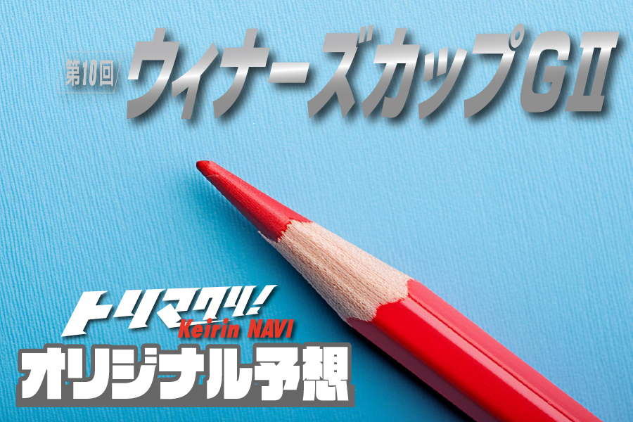 全日本選抜　一斉予想