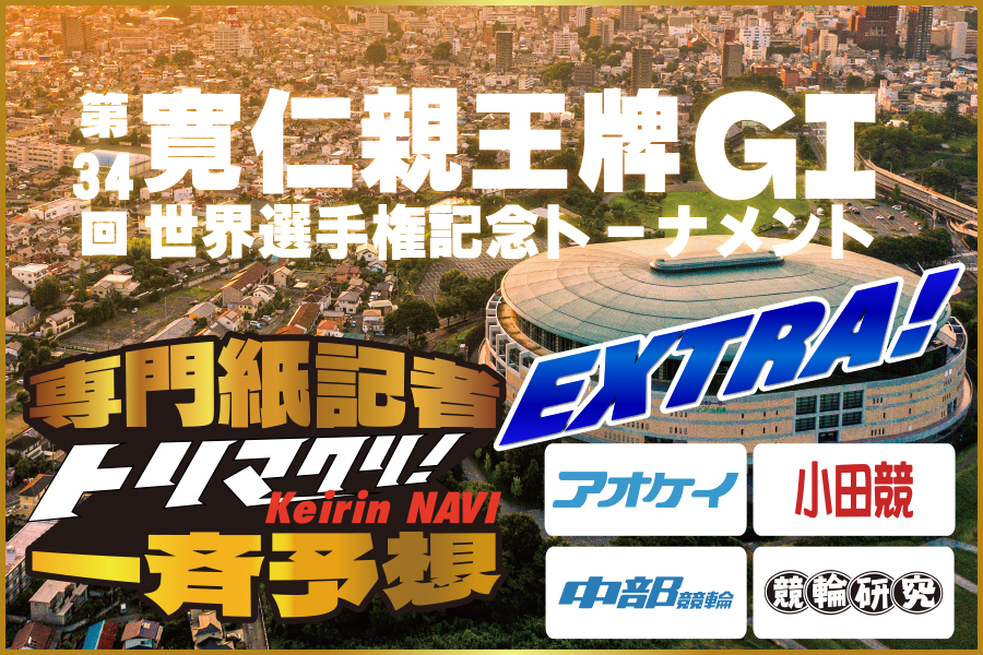 大宮けいりん現地レポート