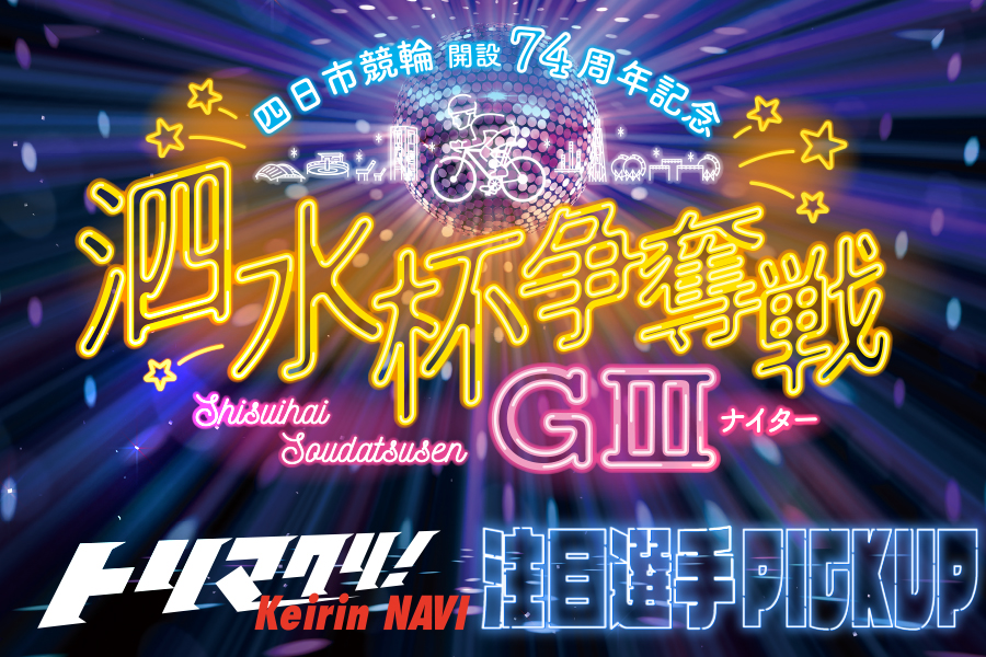 全日本選抜　一斉予想